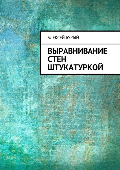 Выравнивание стен штукатуркой - Алексей Бурый