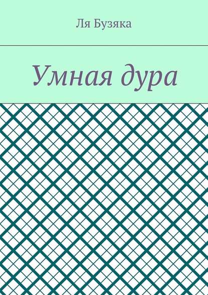 Умная дура - Ля Бузяка