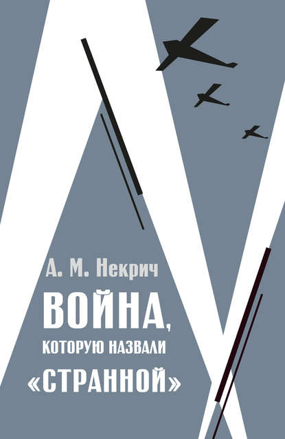 Война, которую назвали «странной» - Александр Некрич