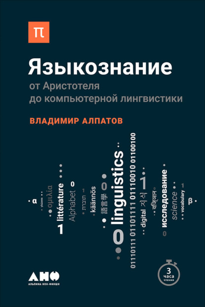 Языкознание: От Аристотеля до компьютерной лингвистики - Владимир Алпатов