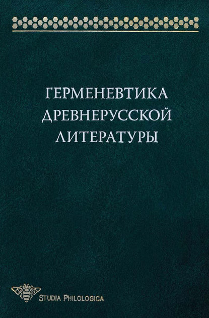 Герменевтика древнерусской литературы. Сборник 15 - Коллектив авторов