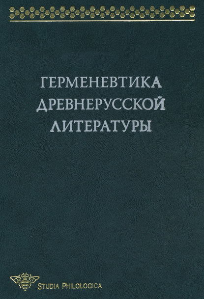 Герменевтика древнерусской литературы. Сборник 13 - Коллектив авторов