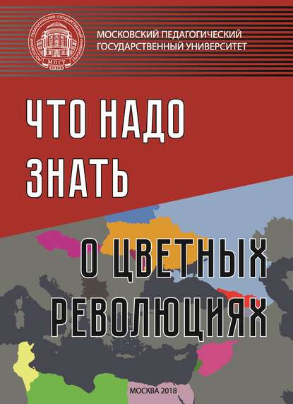 Что надо знать о «цветных революциях» - Коллектив авторов