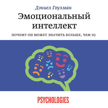 Эмоциональный интеллект. Почему он может значить больше, чем IQ - Дэниел Гоулман