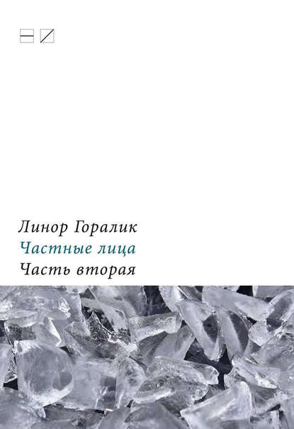 Частные лица. Биографии поэтов, рассказанные ими самими. Часть вторая - Линор Горалик