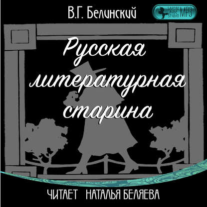 Русская литературная старина - Виссарион Григорьевич Белинский