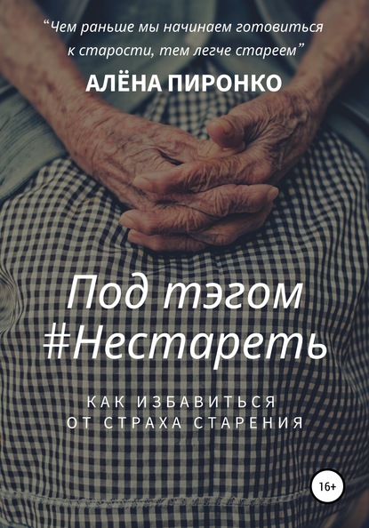 Под тэгом #НЕСТАРЕТЬ — Алена Пиронко