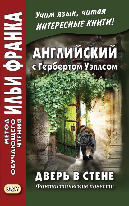 Английский с Гербертом Уэллсом. Дверь в стене. Фантастические повести / Н. G. Wells. The Door in the Wall — Герберт Уэллс