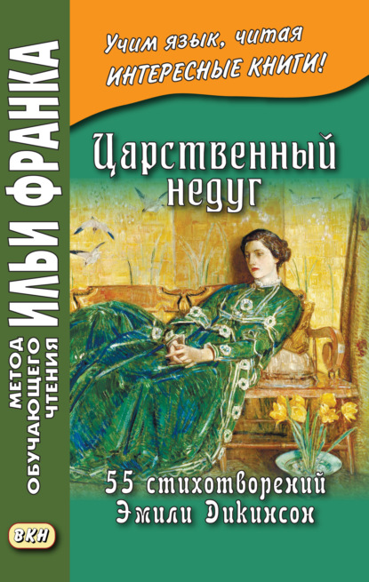 Царственный недуг. 55 стихотворений Эмили Дикинсон / An Imperial Affliction. 55 Poems of Emily Dickinson (1830–1886) — Эмили Дикинсон