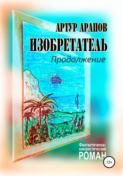 Изобретатель. Продолжение - Артур Арапов