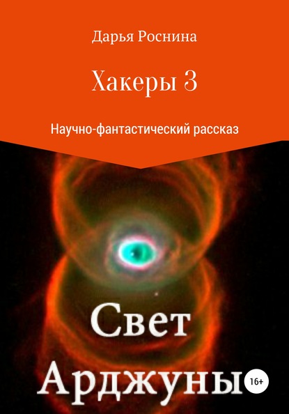 Хакеры 3. Свет Арджуны - Дарья Дмитриевна Роснина