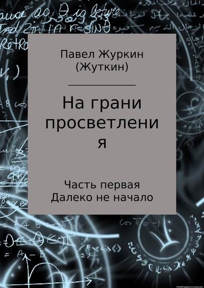 На грани просветления. Часть 1. Далеко не начало — Павел Витальевич Журкин