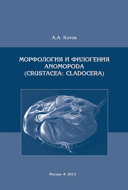 Морфология и филогения Anomopoda (Crustacea: Cladocera) - А. А. Котов