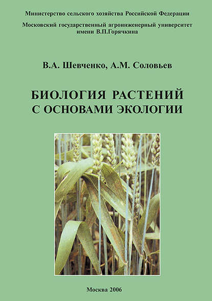 Биология растений с основами экологии - В. А. Шевченко