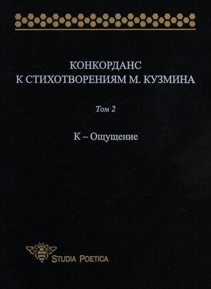 Конкорданс к стихотворениям М. Кузмина. Том 2: К – Ощущение — Группа авторов