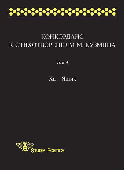 Конкорданс к стихотворениям М. Кузмина. Том 4: Ха – Ящик - Группа авторов