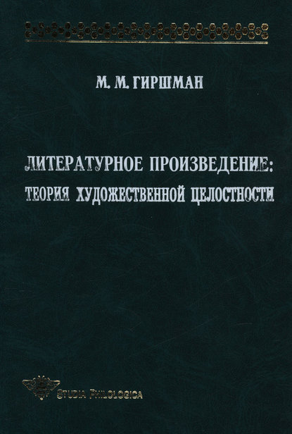 Литературное произведение: Теория художественной целостности - Михаил Гиршман