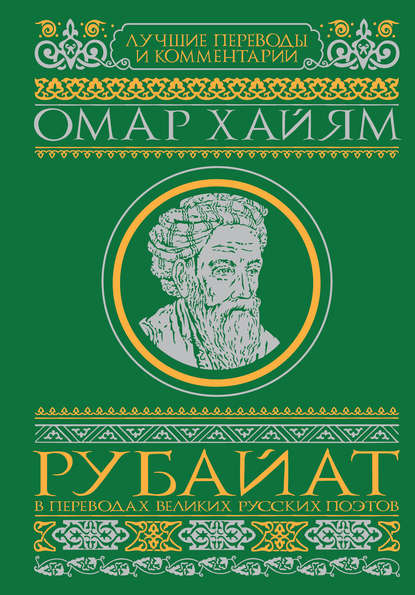 Рубайат в переводах великих русских поэтов - Омар Хайям