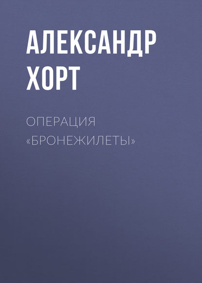 Операция «Бронежилеты» - Александр Хорт