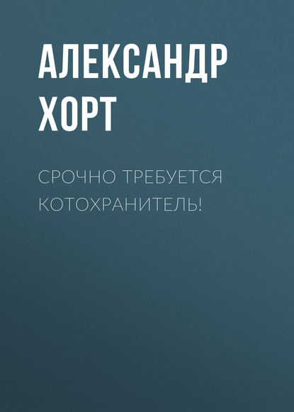 Срочно требуется котохранитель! - Александр Хорт