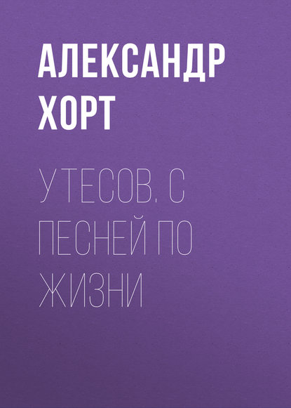 Утесов. С песней по жизни - Александр Хорт