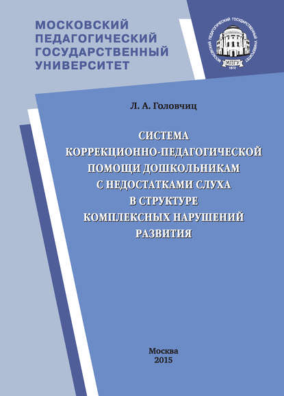 Система коррекционно-педагогической помощи дошкольникам с недостатками слуха в структуре комплексных нарушений развития - Л. А. Головчиц