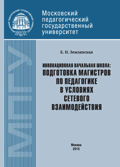 Инновационная начальная школа: подготовка магистров по педагогике в условиях сетевого взаимодействия - Е. Н. Землянская