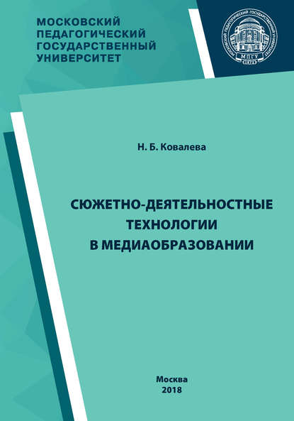 Сюжетно-деятельностные технологии в медиаобразовании - Н. Б. Ковалева