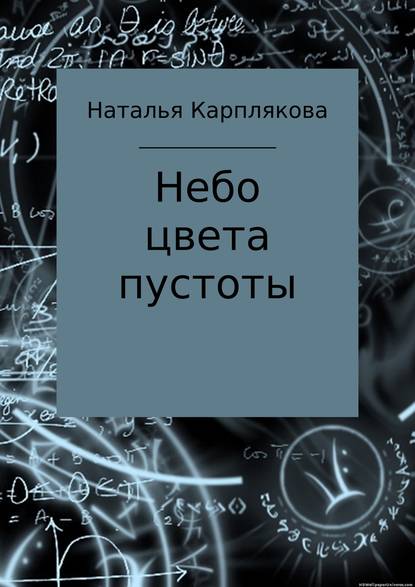 Небо цвета пустоты - Наталья Сергеевна Карплякова