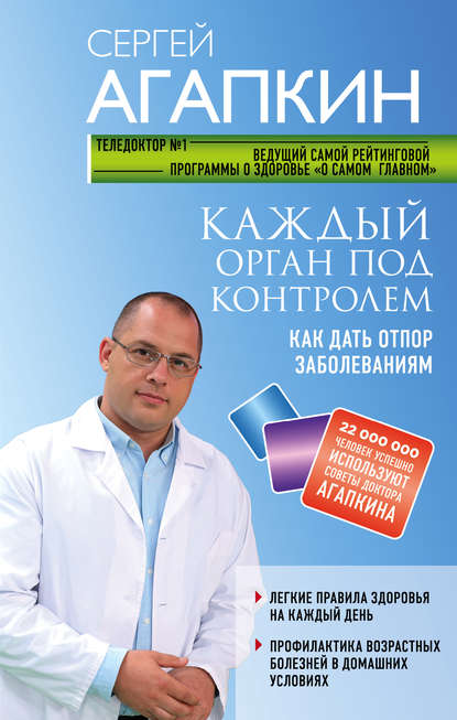 Каждый орган под контролем. Как дать отпор заболеваниям — Сергей Агапкин