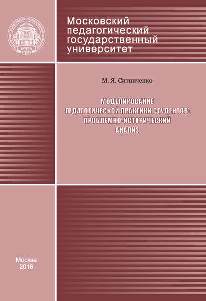 Моделирование педагогической практики студентов: проблемно-исторический анализ - М. Я. Ситниченко