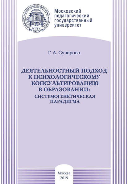 Деятельностный подход к психологическому консультированию в образовании: системогенетическая парадигма - Галина Суворова