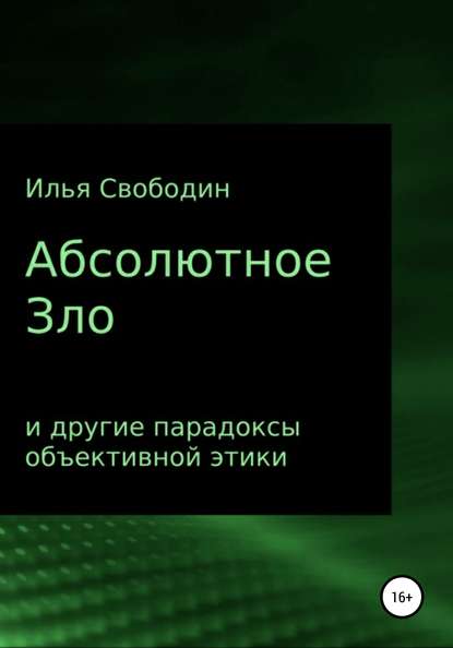 Абсолютное Зло и другие парадоксы объективной этики — Илья Свободин