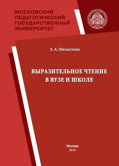 Выразительное чтение в вузе и школе - Зинаида Шелестова