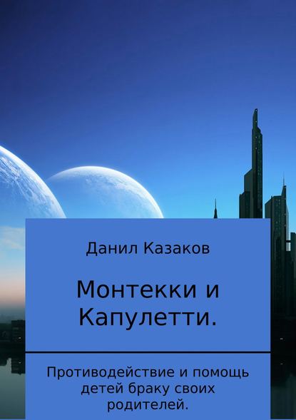 Монтекки и Капулетти - Данил Васильевич Казаков