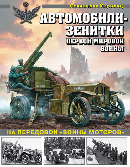 Автомобили-зенитки Первой мировой войны. На передовой «войны моторов» - Станислав Кирилец