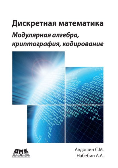 Дискретная математика. Модулярная алгебра, криптография, кодирование - С. М. Авдошин