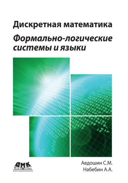 Дискретная математика. Формально-логические системы и языки - С. М. Авдошин