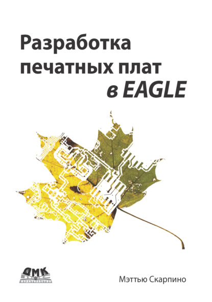 Разработка печатных плат в EAGLE - Мэттью Скарпино