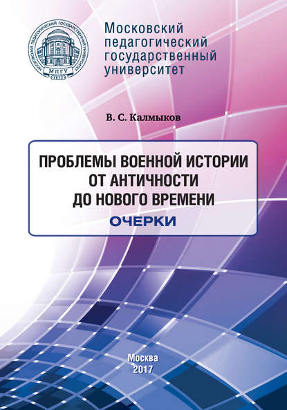 Проблемы военной истории. От Античности до Нового времени. Очерки - Виталий Калмыков