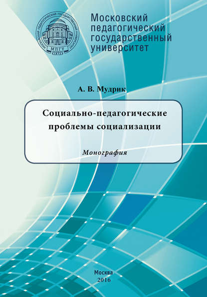 Социально-педагогические проблемы социализации - А. В. Мудрик