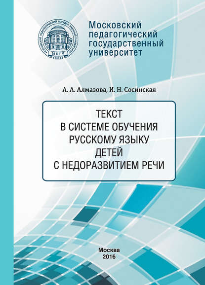 Текст в системе обучения русскому языку детей с недоразвитием речи - А. А. Алмазова