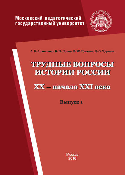 Трудные вопросы истории России. XX – начало XXI века. Выпуск 1 - В. П. Попов