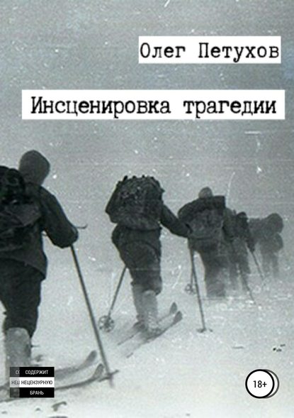 Инсценировка трагедии - Олег Викторович Петухов