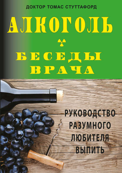 Алкоголь – беседы врача. Руководство разумного любителя выпить - Томас Стуттафорд