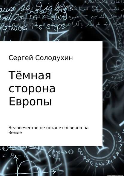 Тёмная сторона Европы - Сергей Александрович Солодухин