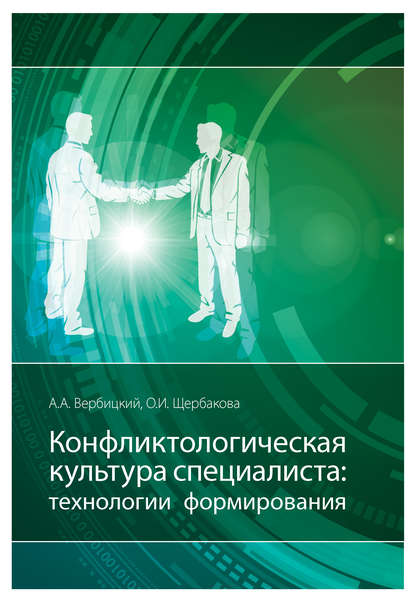 Конфликтологическая культура специалиста: технологии формирования - Ольга Щербакова