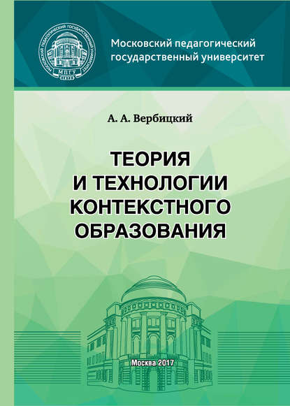 Теория и технологии контекстного образования - Андрей Александрович Вербицкий