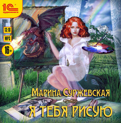 Я тебя рисую - Марина Суржевская