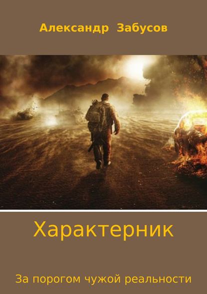 Характерник. За порогом чужой реальности - Александр Забусов